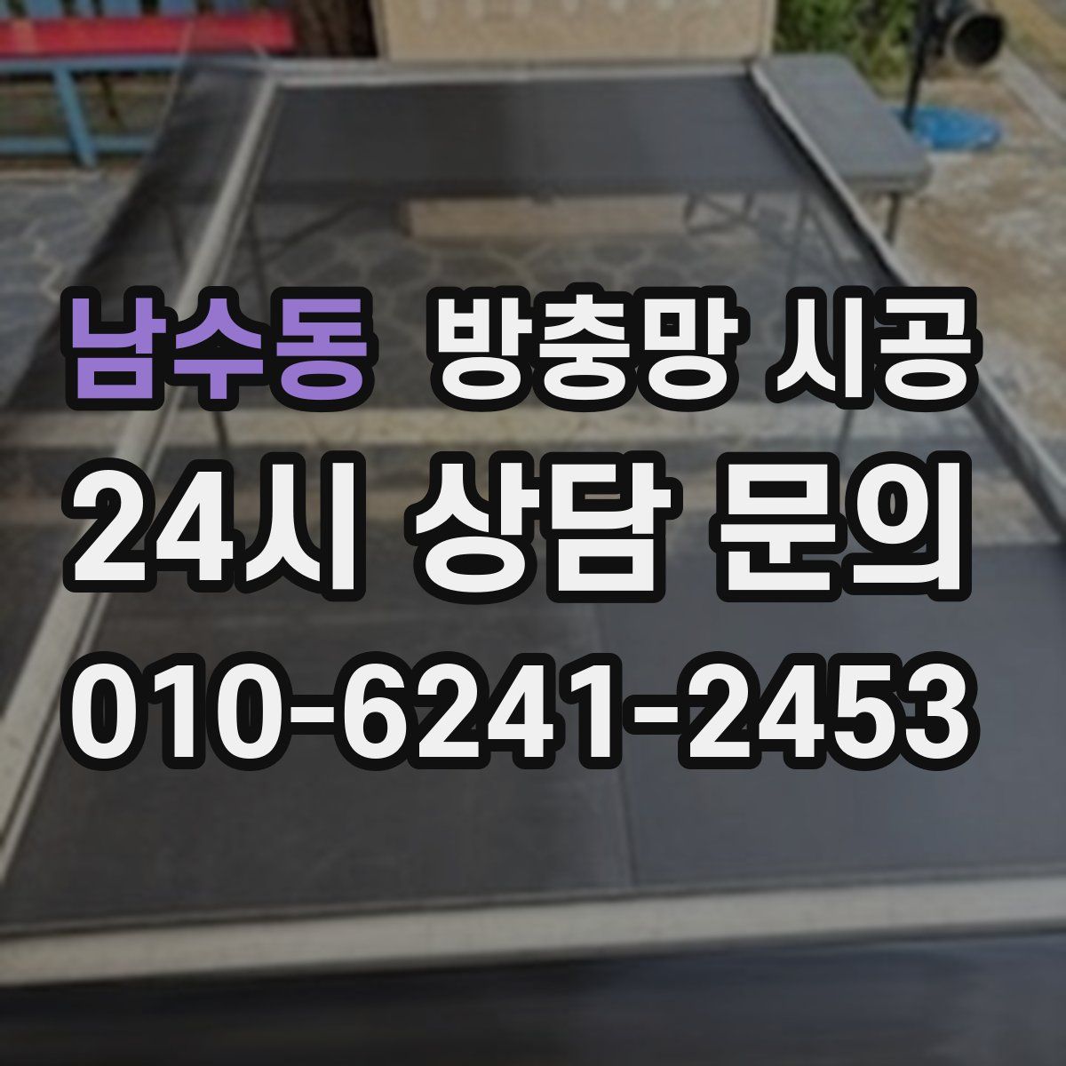 남수동 방충망 시공