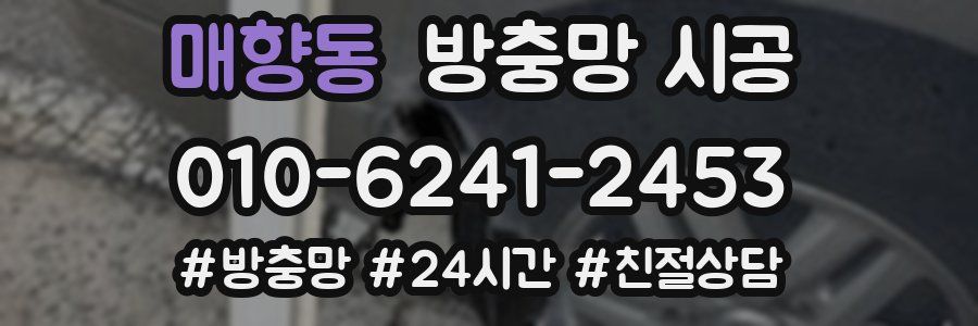 매향동 방충망 시공