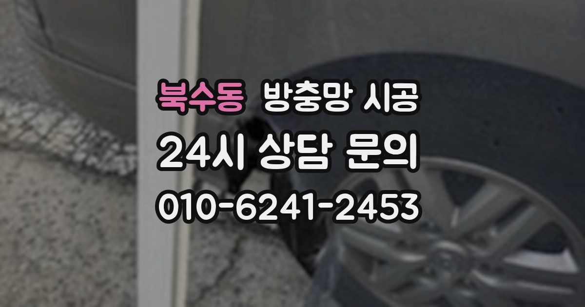 북수동 방충망 시공