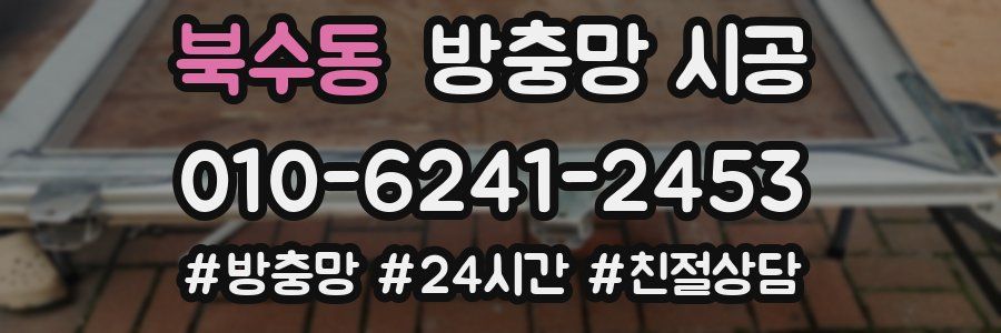 북수동 방충망 시공