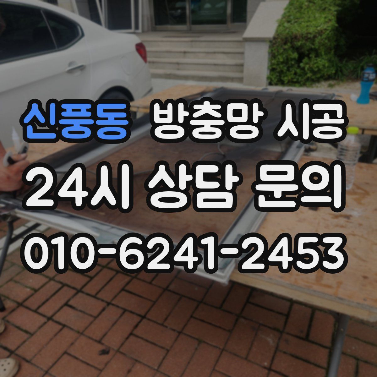 신풍동 방충망 시공