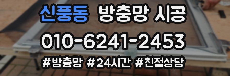 신풍동 방충망 시공