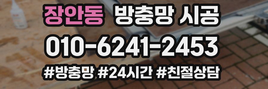 장안동 방충망 시공