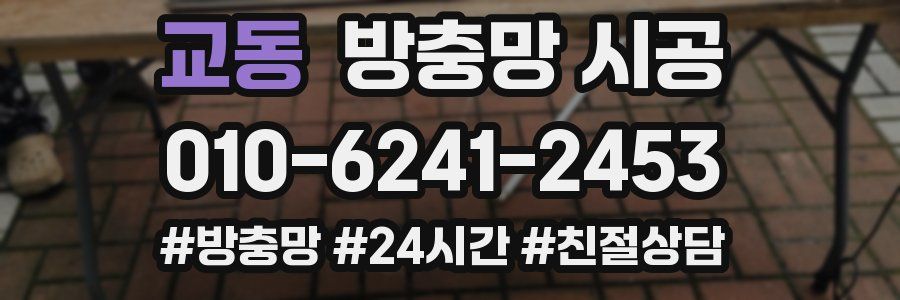 교동 방충망 시공