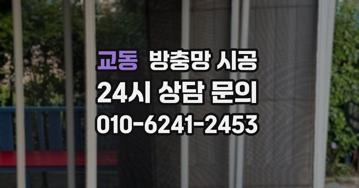교동 방충망 시공