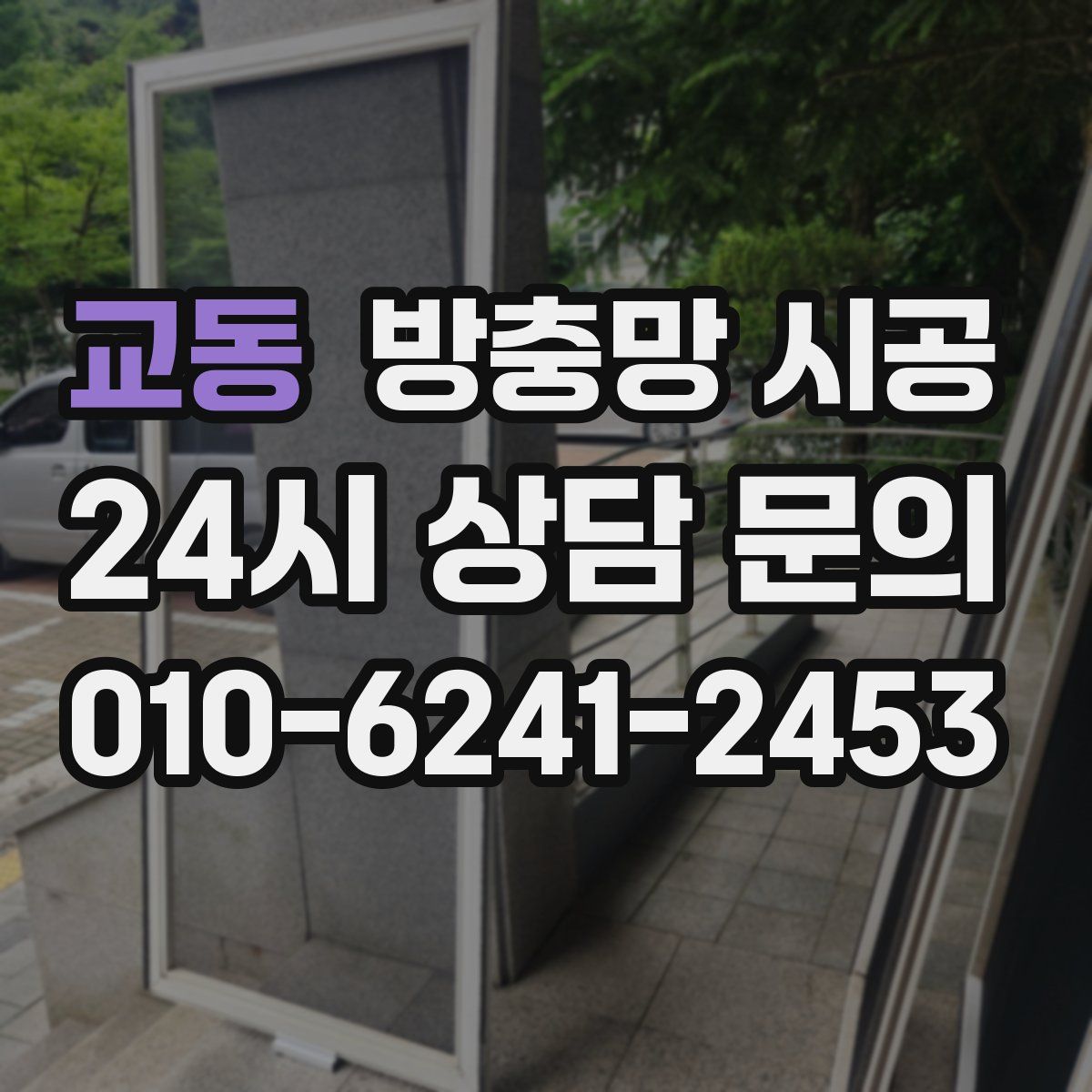 교동 방충망 시공