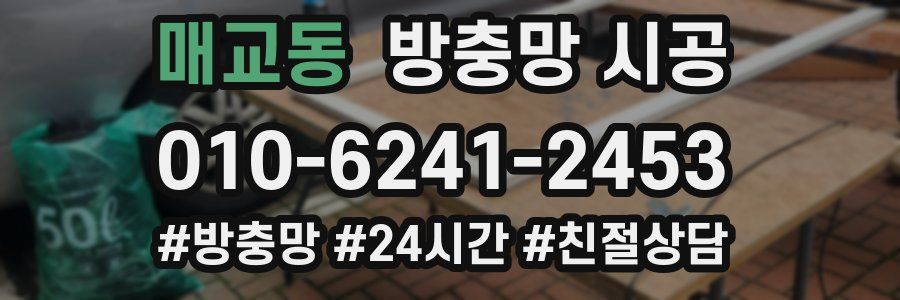 매교동 방충망 시공