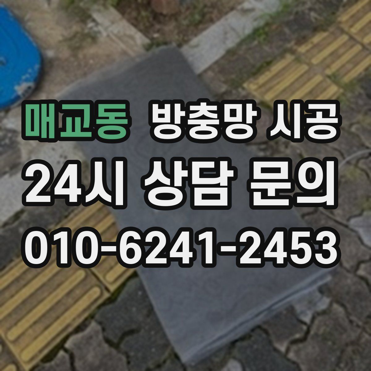 매교동 방충망 시공