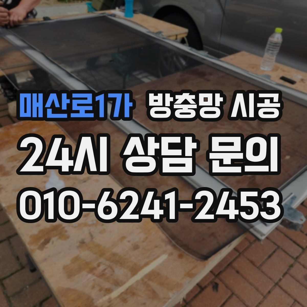 매산로1가 방충망 시공 전 문의가 많은 항목 정리