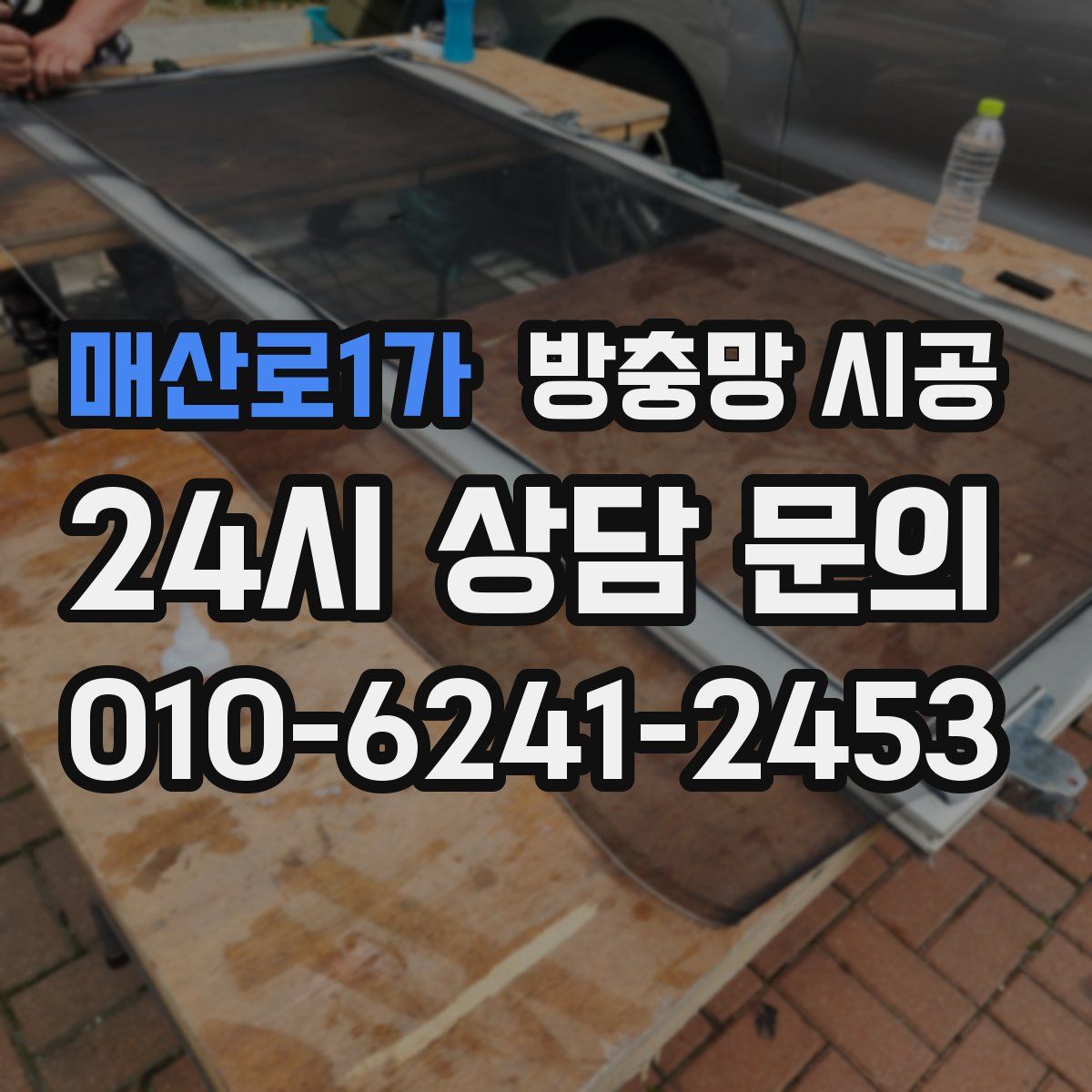 매산로1가 방충망 시공