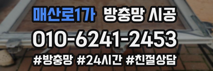 매산로1가 방충망 시공