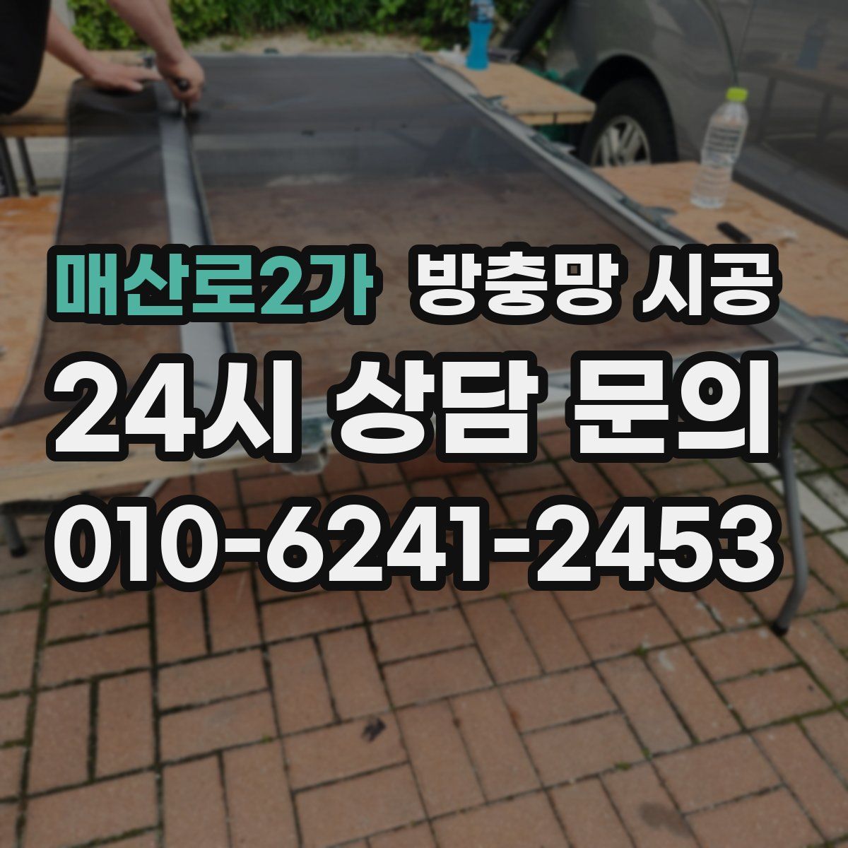 매산로2가 방충망 시공