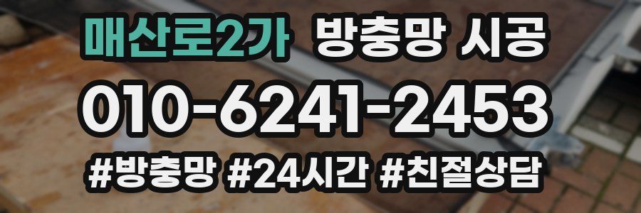 매산로2가 방충망 시공