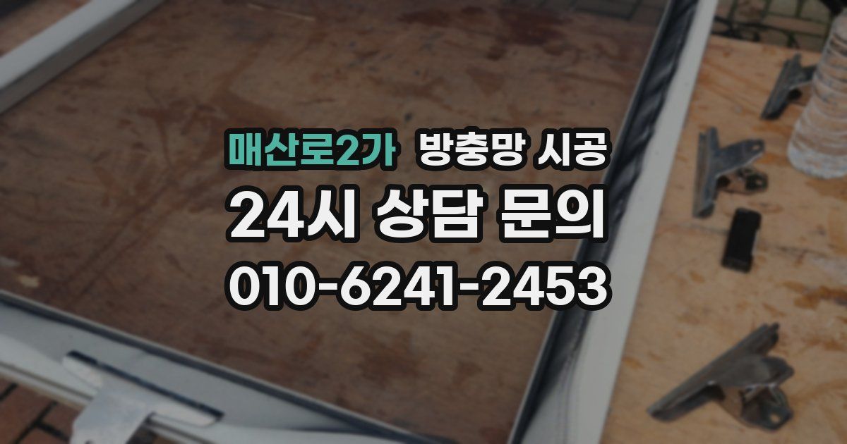 매산로2가 방충망 시공
