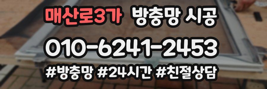 매산로3가 방충망 시공