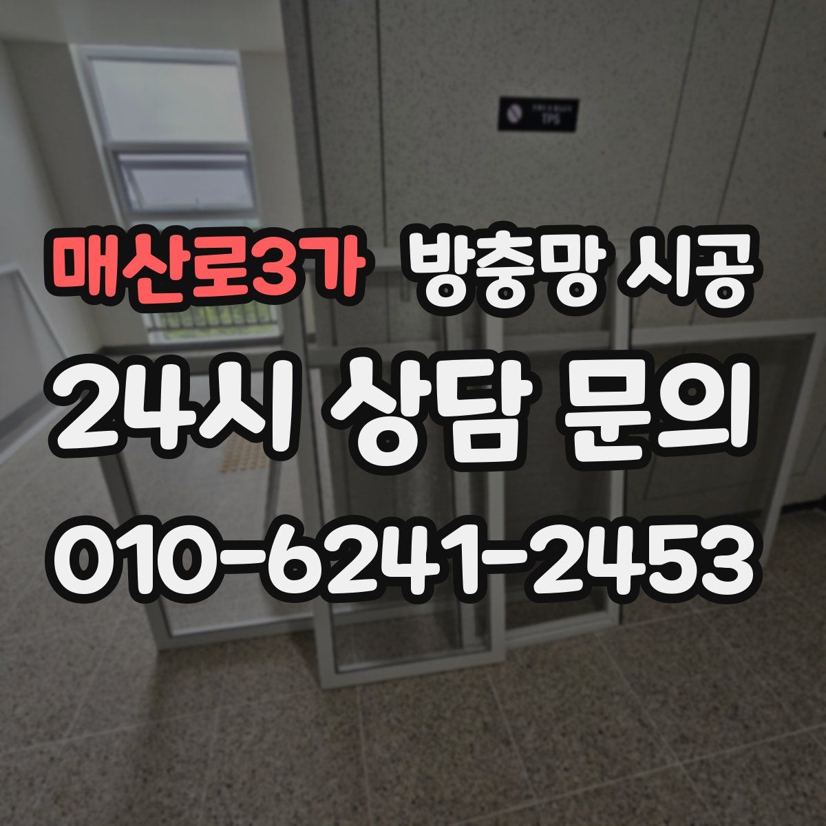매산로3가 방충망 시공