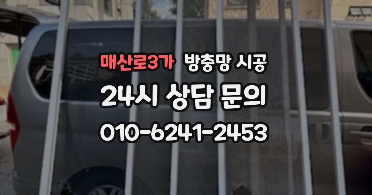 매산로3가 방충망 시공