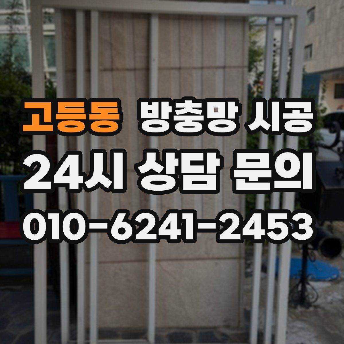 고등동 방충망 시공