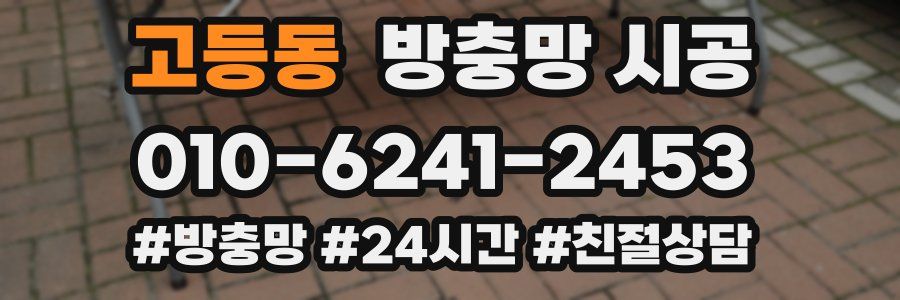 고등동 방충망 시공