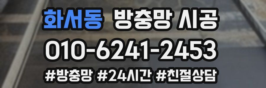 화서동 방충망 시공