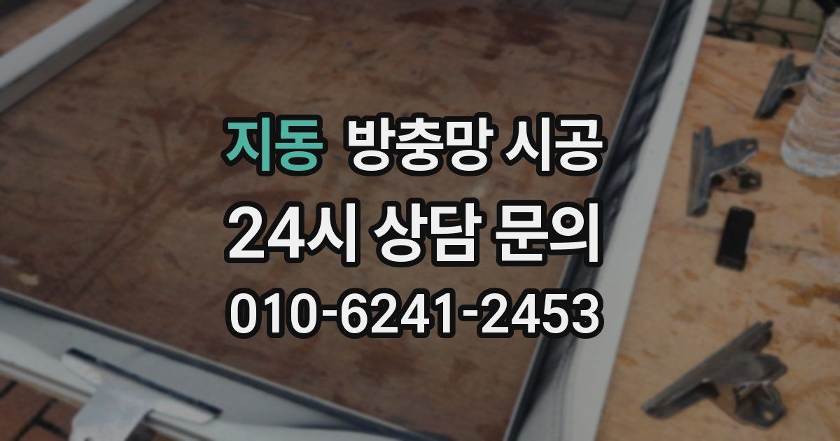 지동 방충망 시공