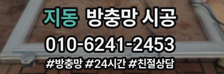 지동 방충망 시공