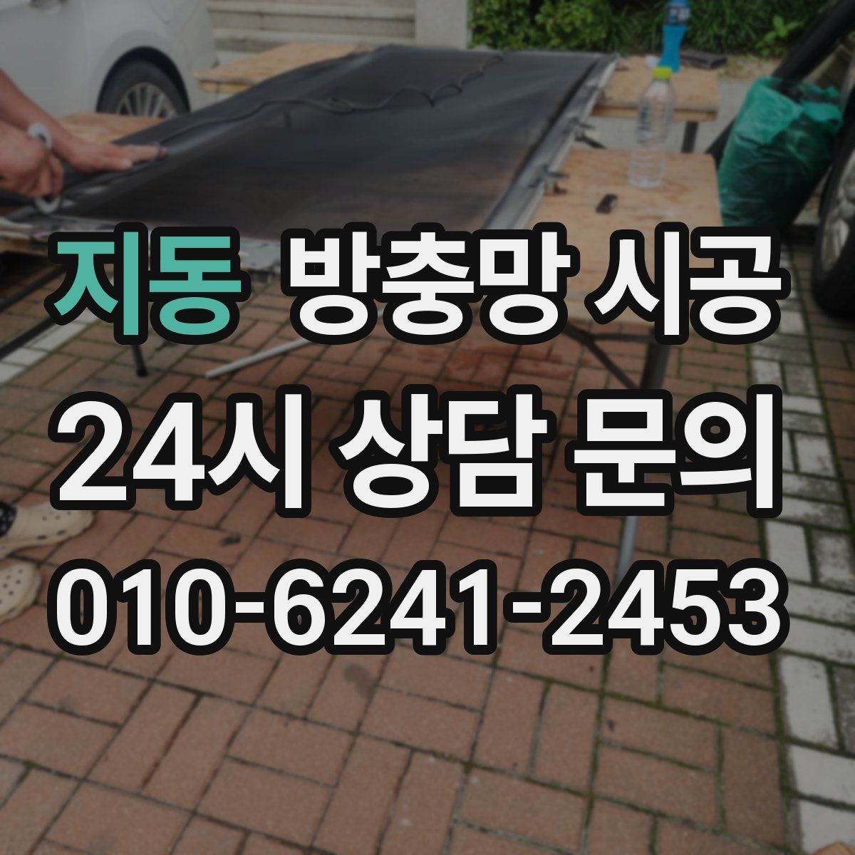 지동 방충망 시공