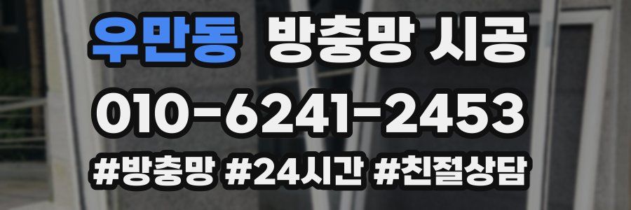 우만동 방충망 시공