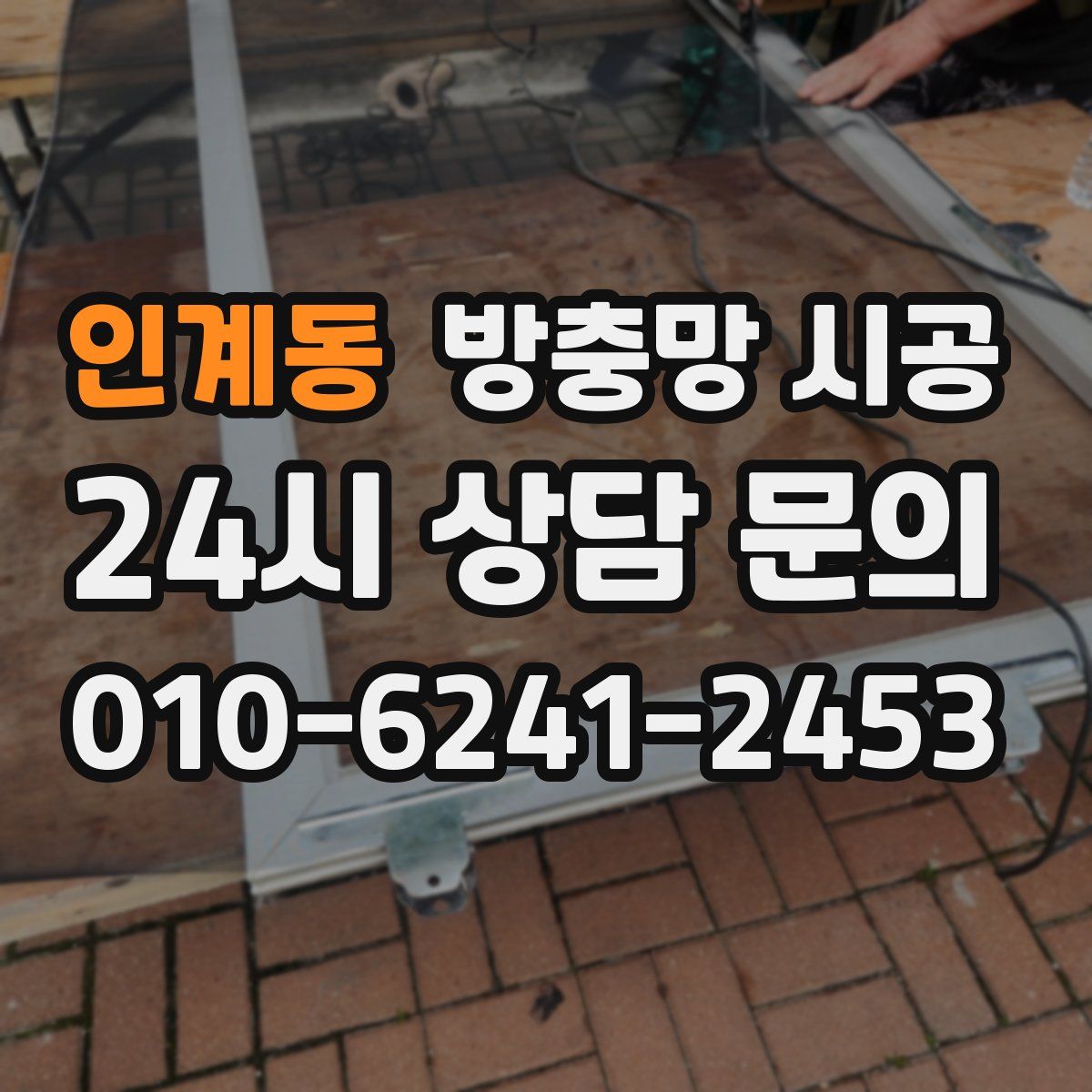 인계동 방충망 시공