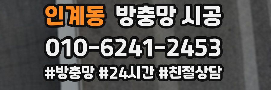 인계동 방충망 시공