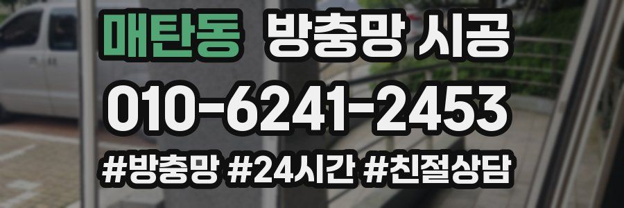 매탄동 방충망 시공