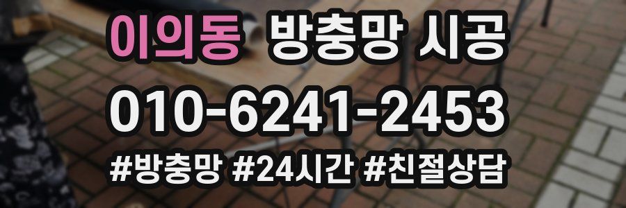 이의동 방충망 시공