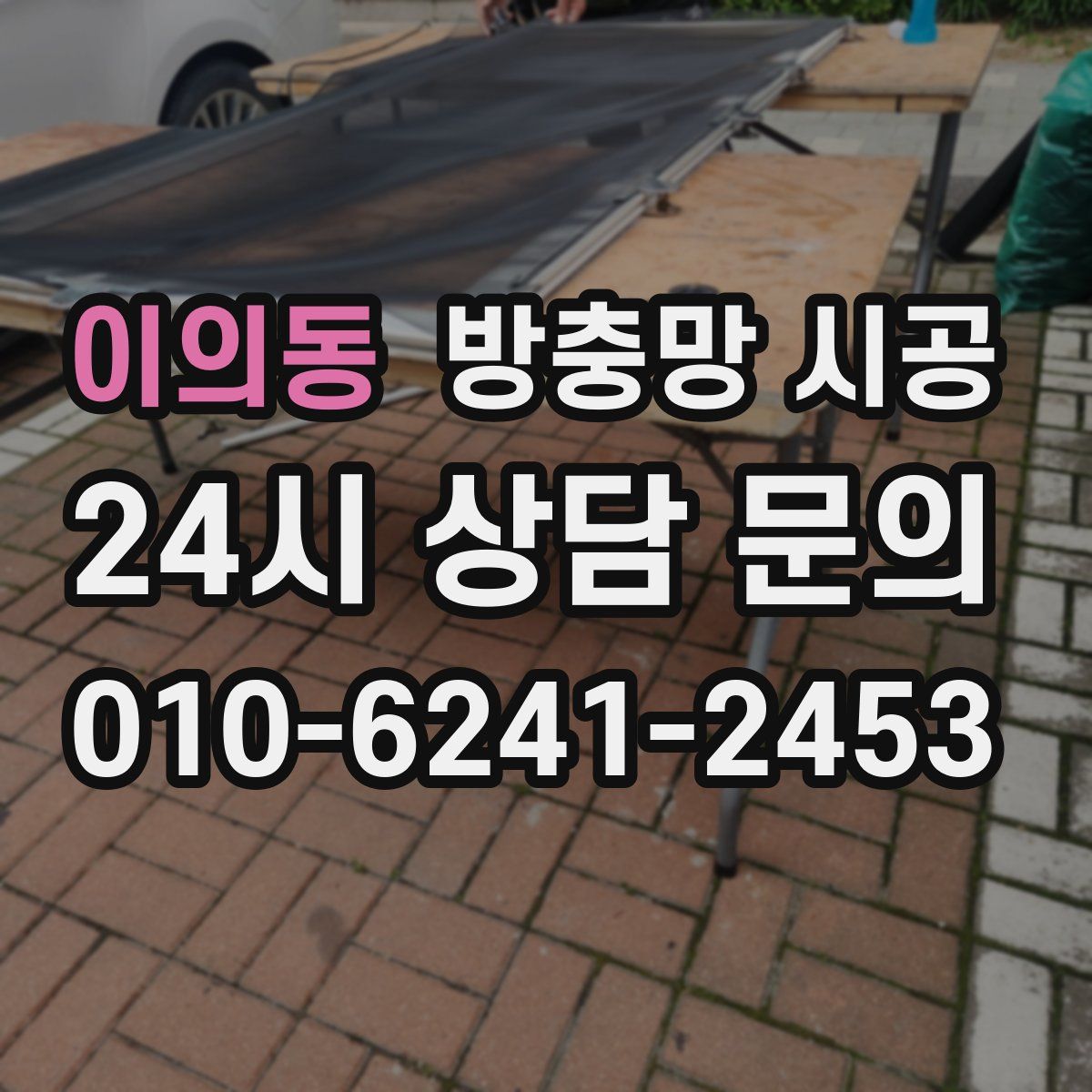 이의동 방충망 시공