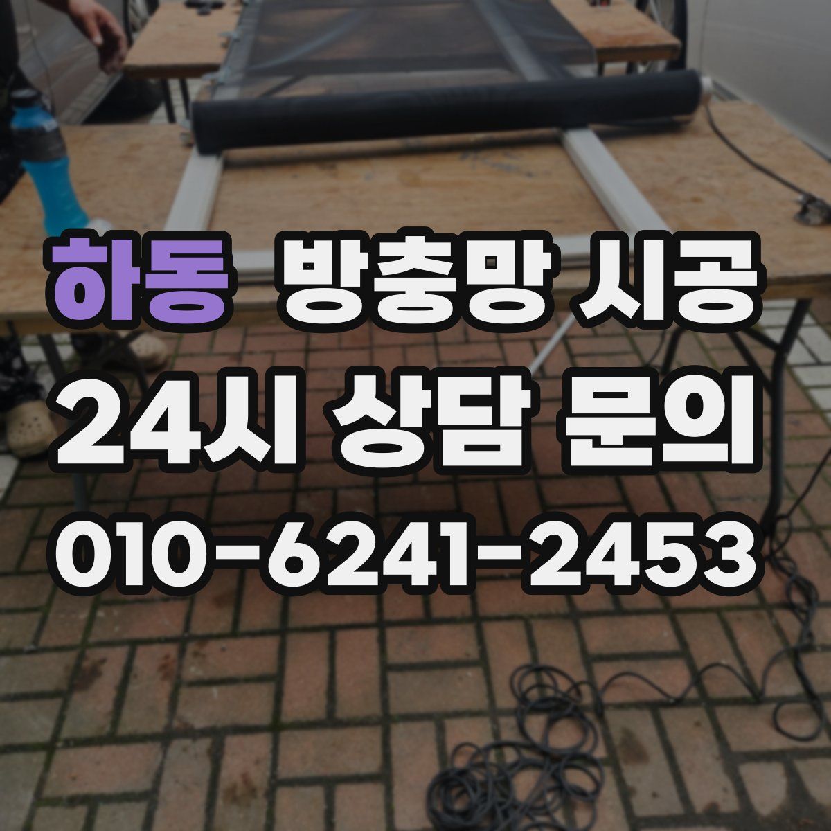 하동 방충망 시공