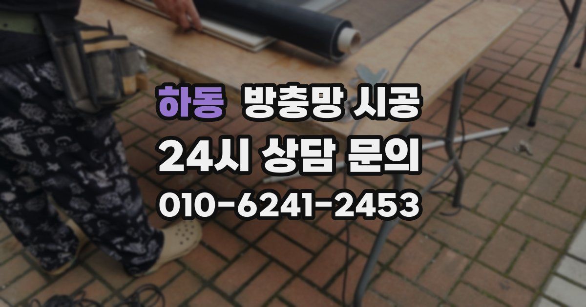 하동 방충망 시공
