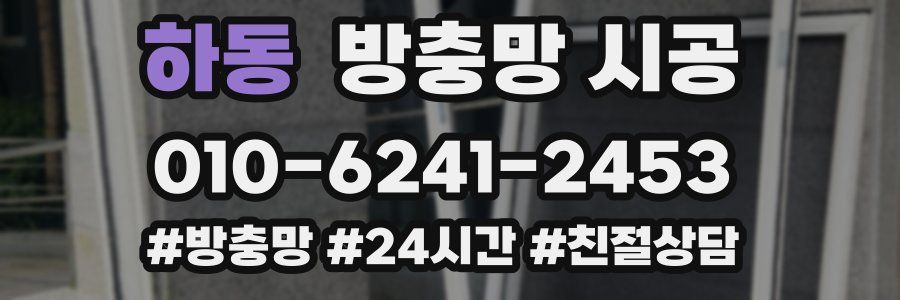 하동 방충망 시공