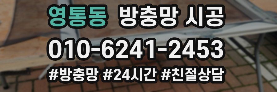 영통동 방충망 시공