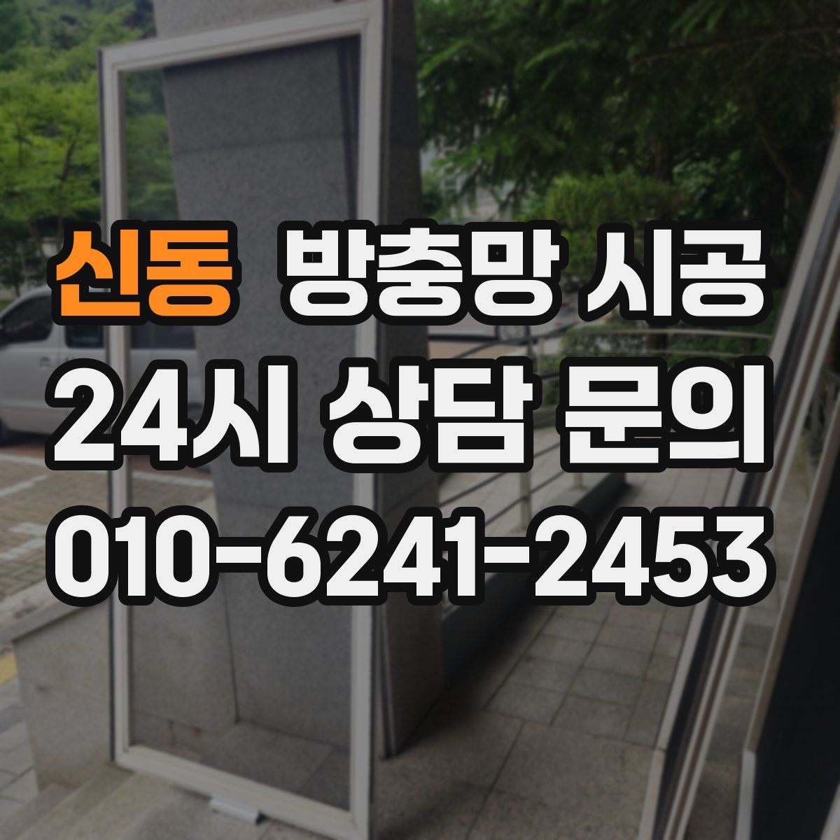 신동 방충망 시공