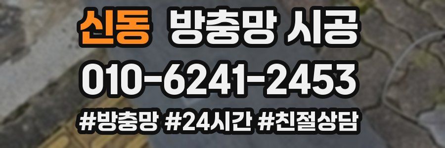 신동 방충망 시공