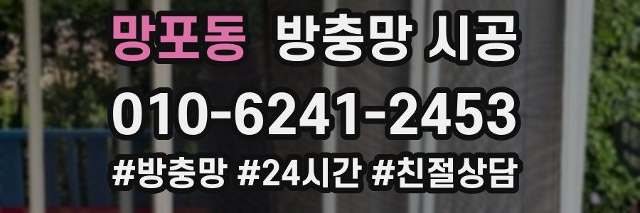 망포동 방충망 시공