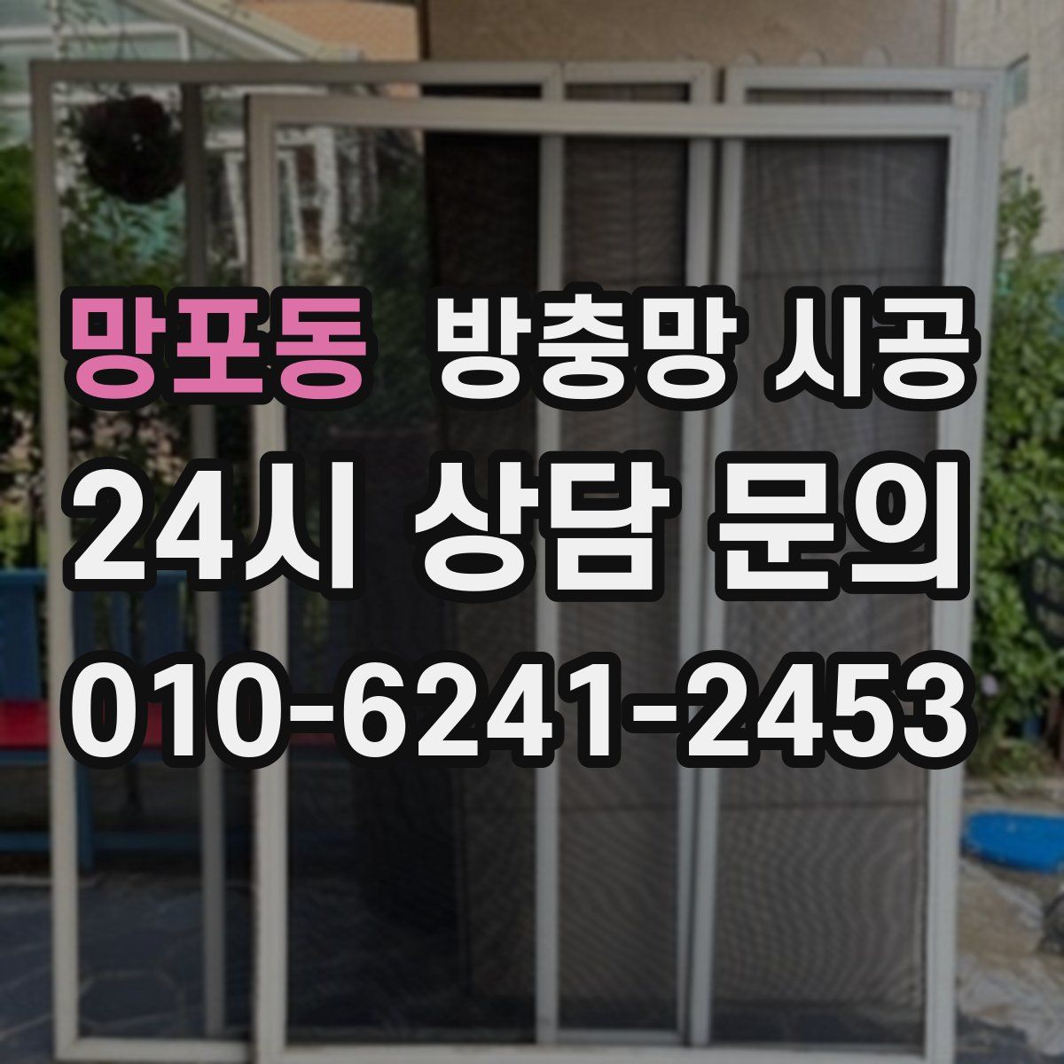 망포동 방충망 시공