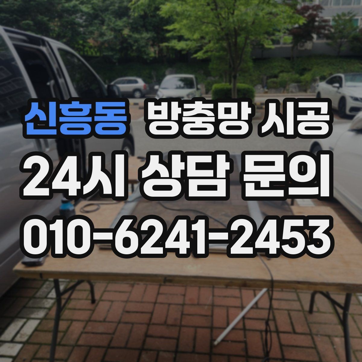 신흥동 방충망 시공 계절별로 생각해야 할 부분