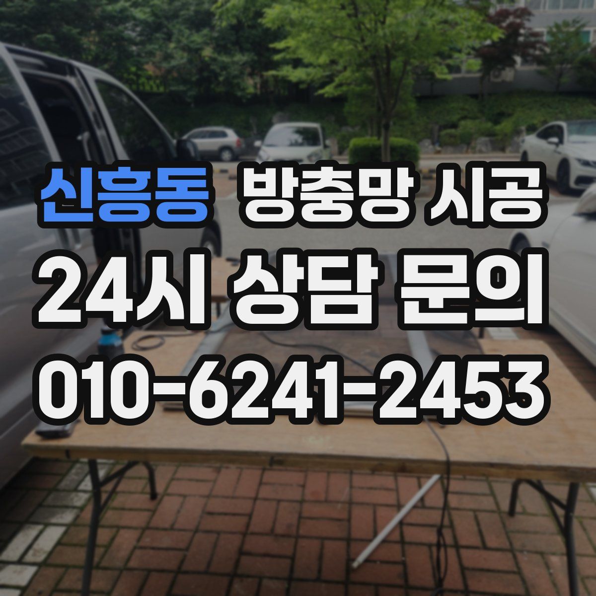신흥동 방충망 시공