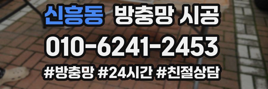 신흥동 방충망 시공
