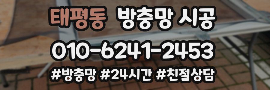 태평동 방충망 시공