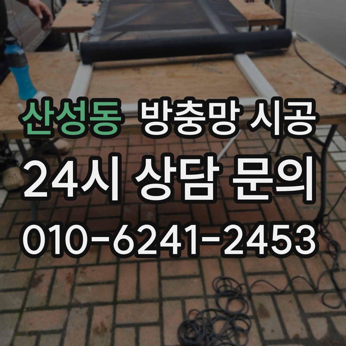 산성동 방충망 시공 후 관리가 쉬운 제품을 고르는 기준