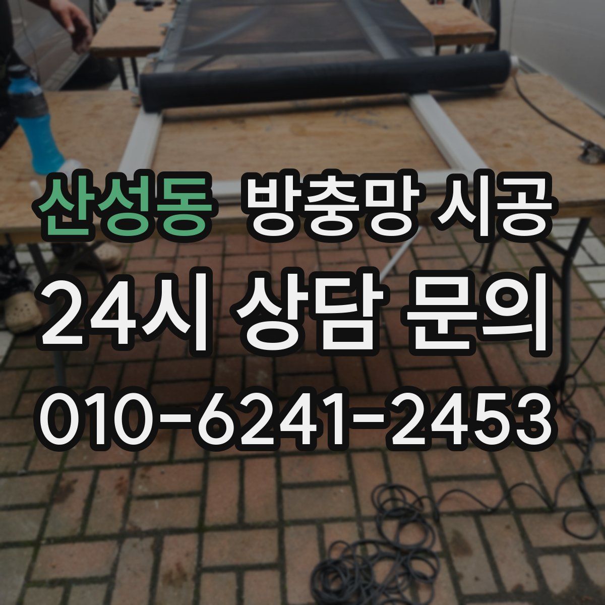 산성동 방충망 시공