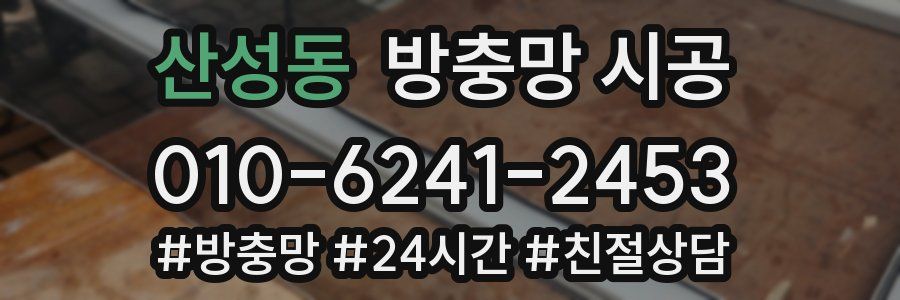 산성동 방충망 시공