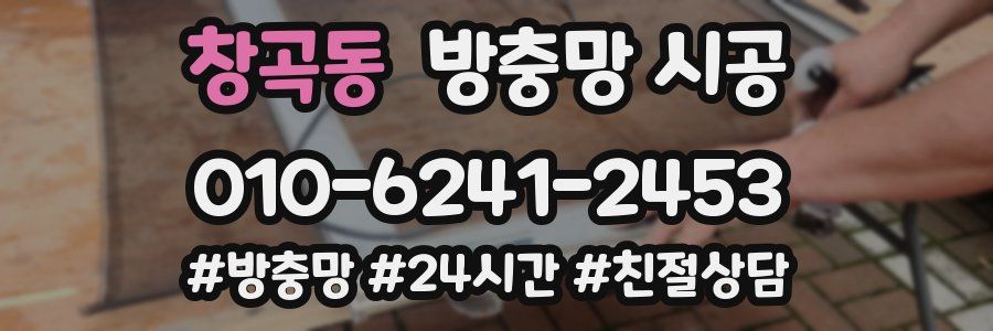 창곡동 방충망 시공