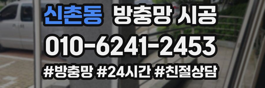 신촌동 방충망 시공